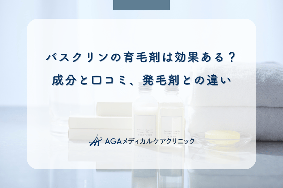 バスクリンの育毛剤は効果ある？成分と口コミ、発毛剤との違い