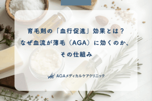 育毛剤の「血行促進」効果とは？なぜ血流が薄毛（AGA）に効くのか、その仕組み