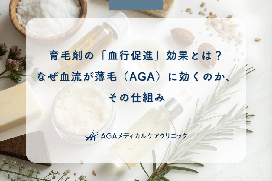 育毛剤の「血行促進」効果とは？なぜ血流が薄毛（AGA）に効くのか、その仕組み