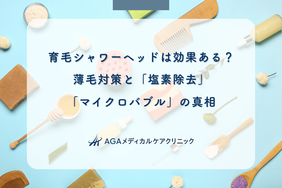 育毛シャワーヘッドは効果ある？薄毛対策と「塩素除去」「マイクロバブル」の真相