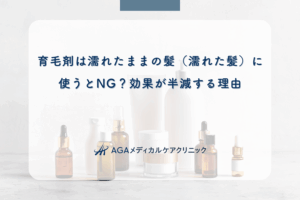育毛剤は濡れたままの髪（濡れた髪）に使うとNG？効果が半減する理由