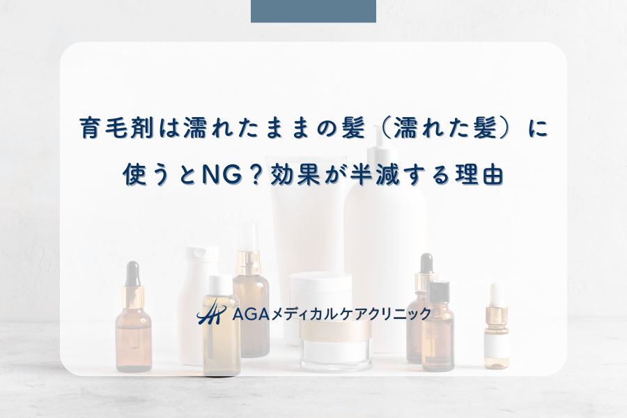 育毛剤は濡れたままの髪（濡れた髪）に使うとNG？効果が半減する理由