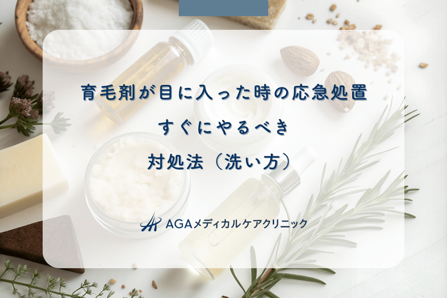 育毛剤が目に入った時の応急処置｜すぐにやるべき対処法（洗い方）
