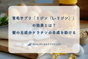 育毛サプリ「リジン（L-リジン）」の効果とは？髪の主成分ケラチンの合成を助ける