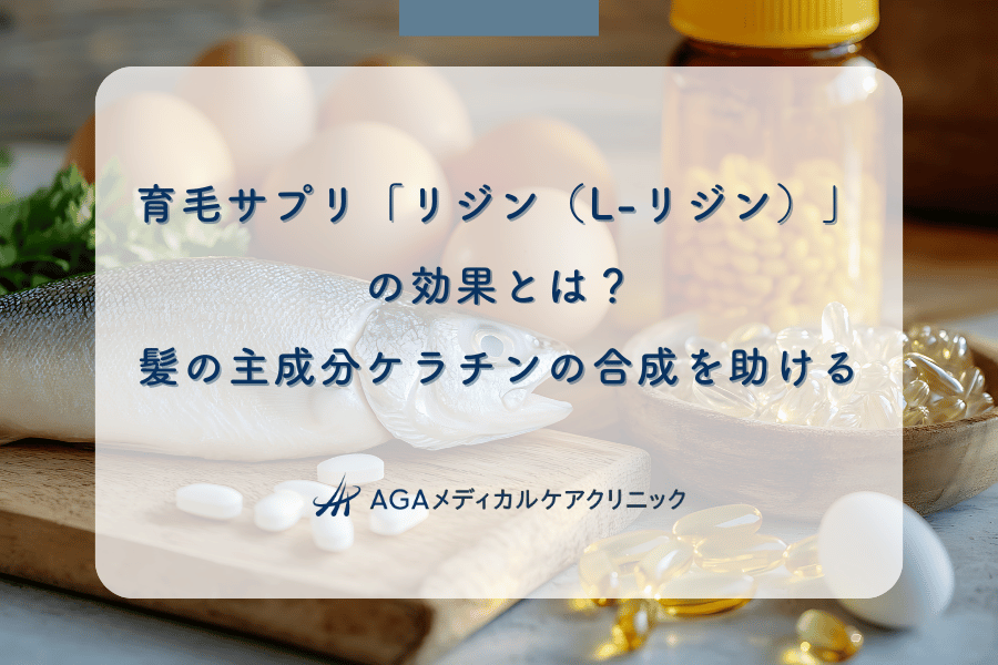 育毛サプリ「リジン（L-リジン）」の効果とは？髪の主成分ケラチンの合成を助ける