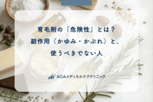 育毛剤の「危険性」とは？副作用（かゆみ・かぶれ）と、使うべきでない人