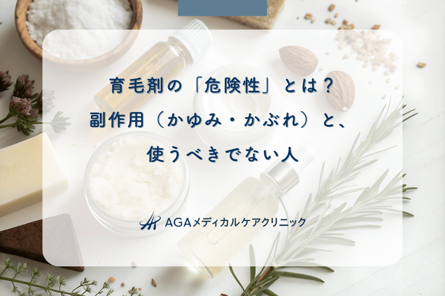 育毛剤の「危険性」とは？副作用（かゆみ・かぶれ）と、使うべきでない人