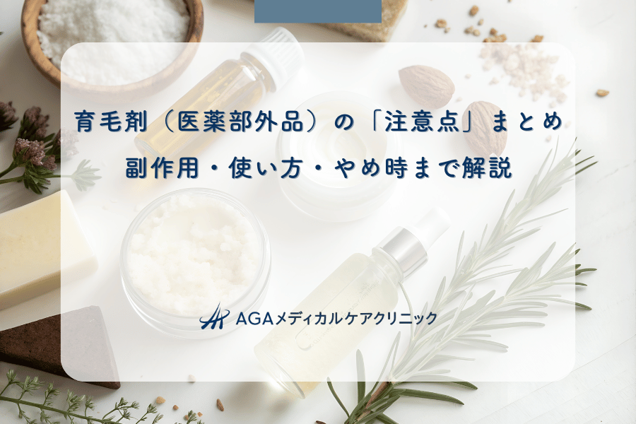 育毛剤（医薬部外品）の「注意点」まとめ｜副作用・使い方・やめ時まで解説