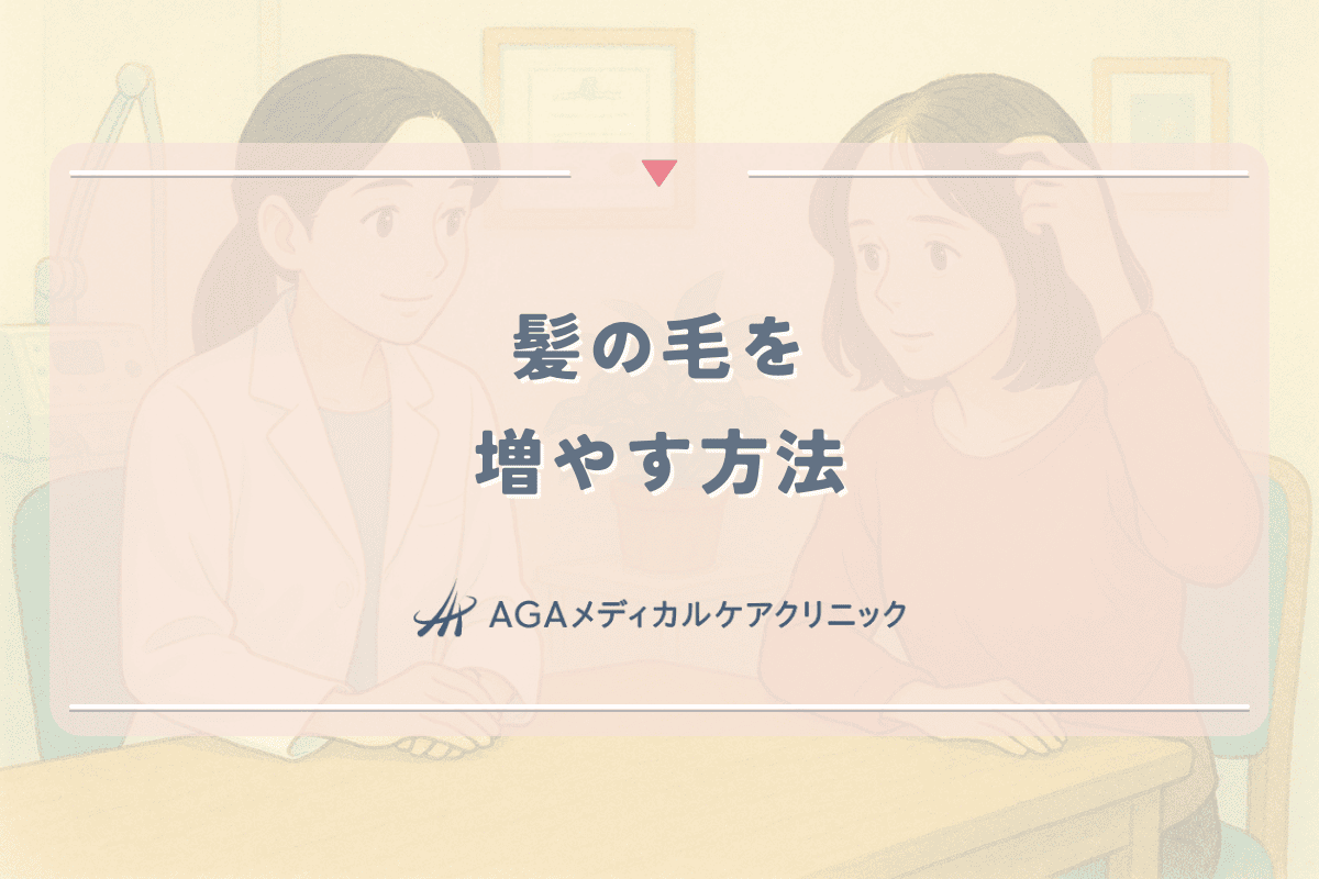 髪の毛を増やす方法 - 女性のための医学的に効果が認められた対策