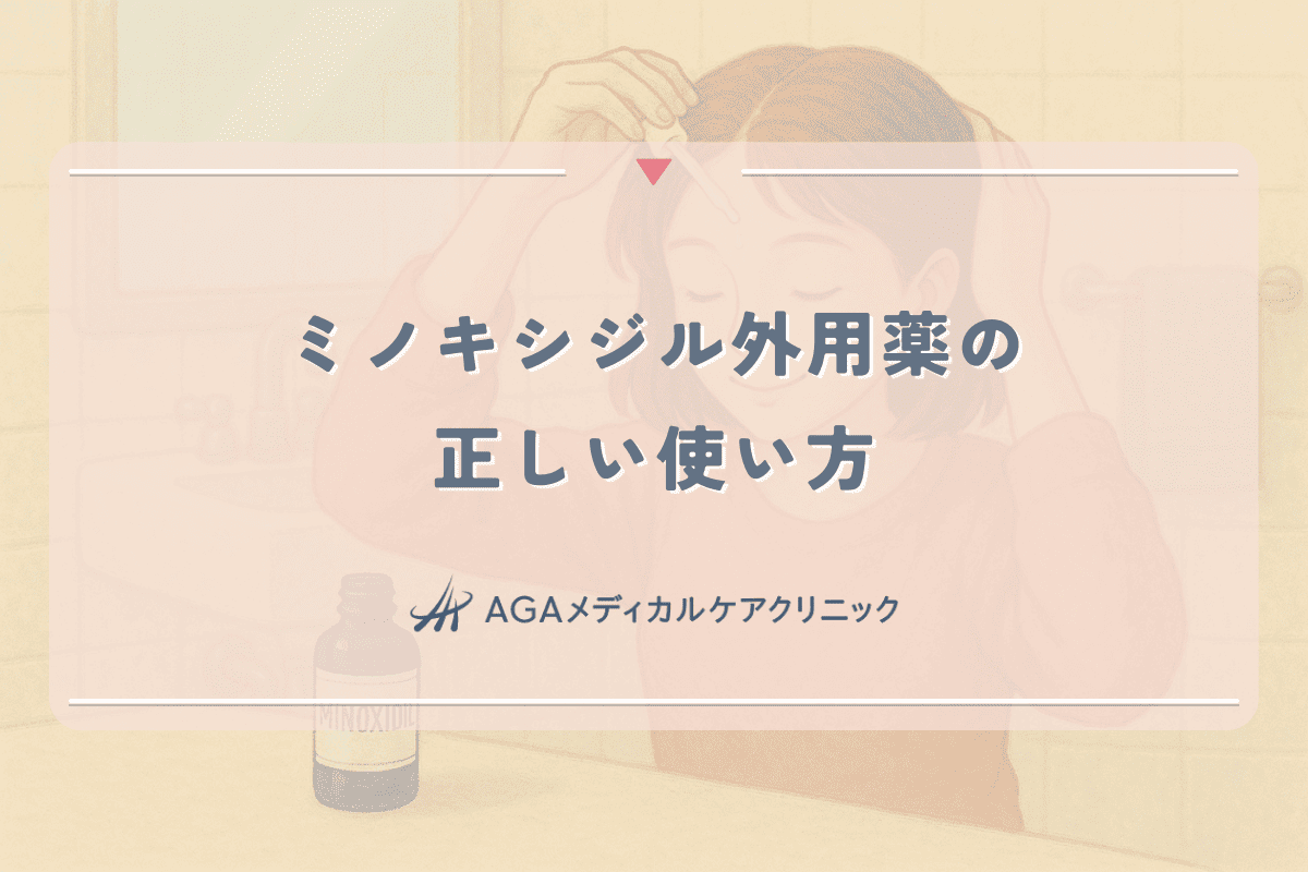 女性の薄毛治療で使われるミノキシジル外用薬の正しい使い方