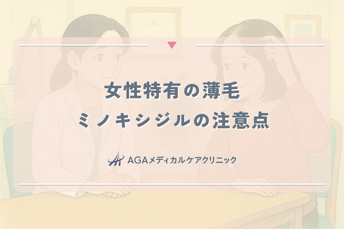 女性特有の薄毛にミノキシジルを使用する際の注意点