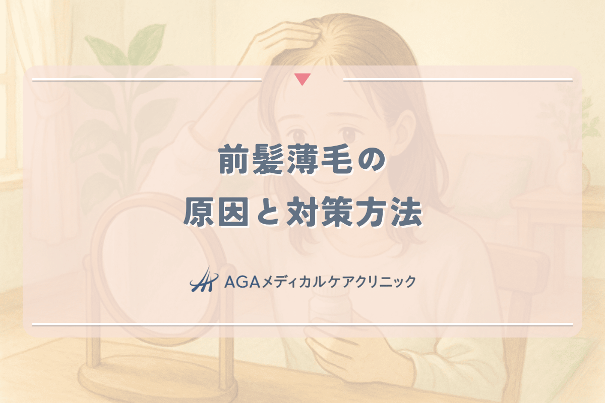 女性の前髪薄毛の原因と対策方法 おでこの後退を防ぐ正しいケア
