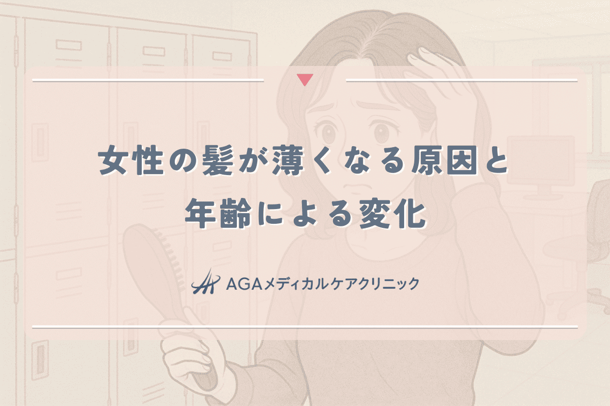 女性の髪が薄くなる原因と年齢による変化｜効果的な対策法