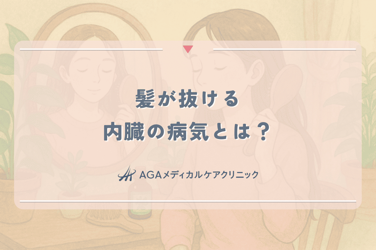 髪が抜ける内臓の病気とは？女性の抜け毛と内科疾患の関係