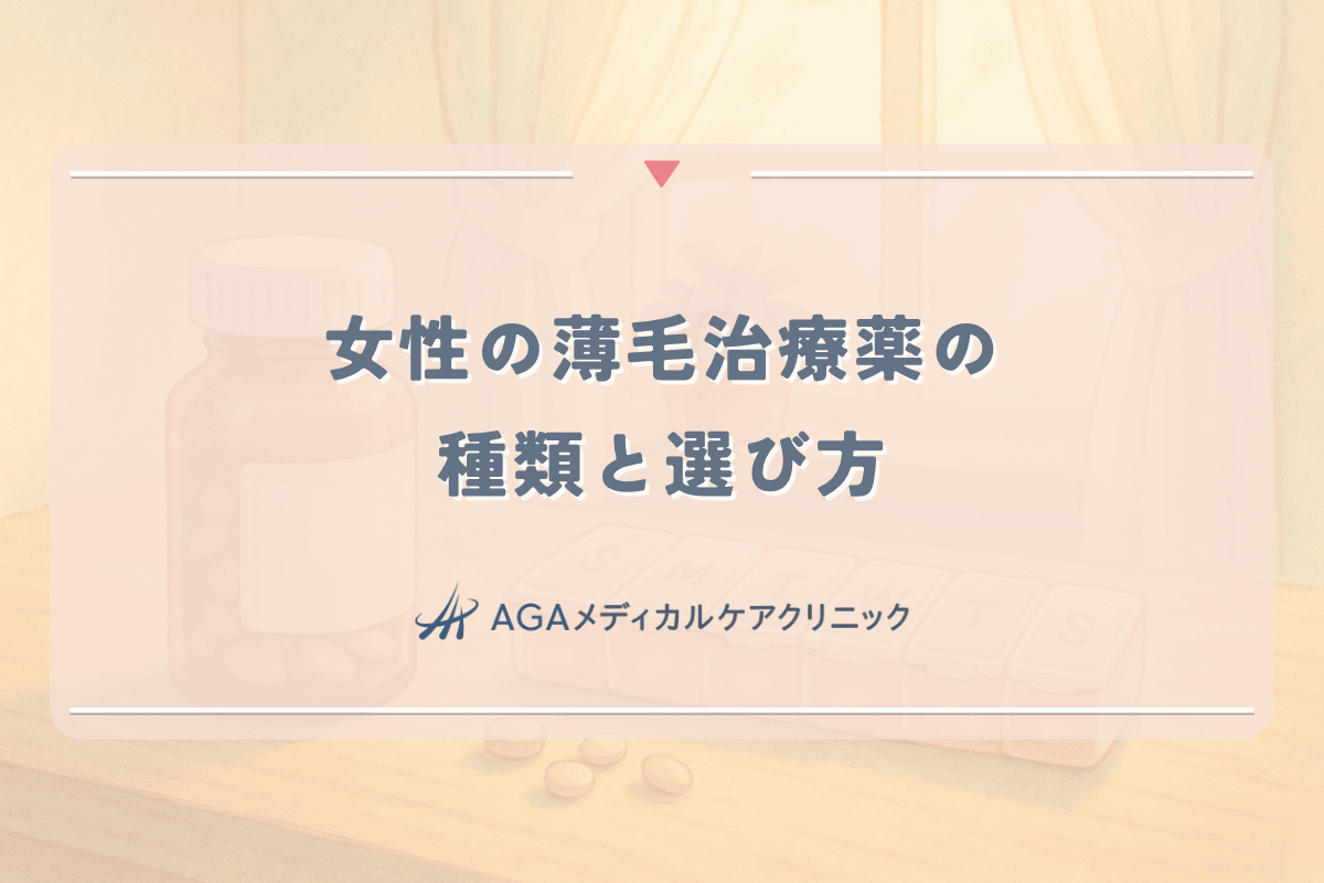 女性の薄毛治療薬の種類と選び方｜効果的な使用法