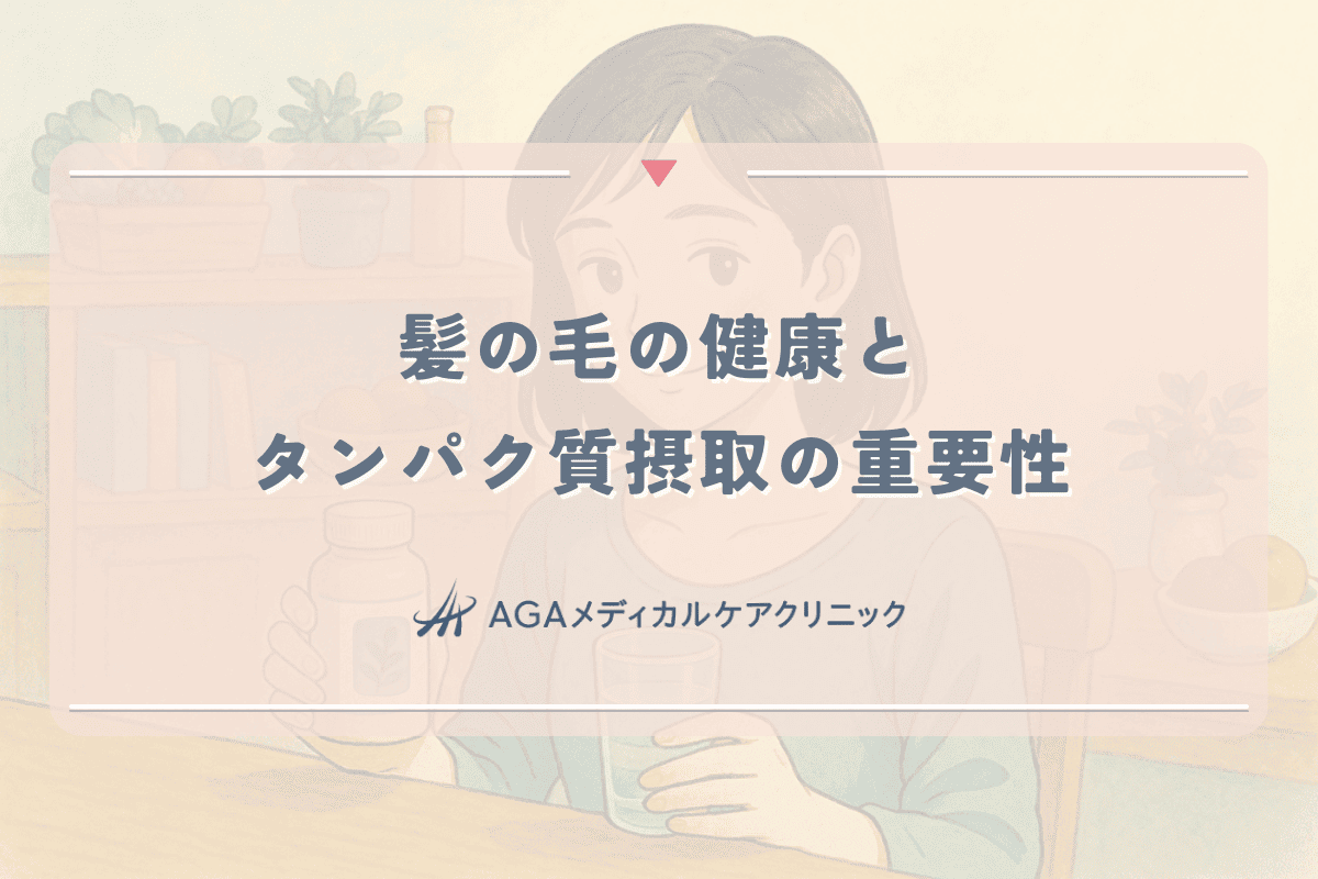 髪の毛の健康とタンパク質摂取の重要性｜女性の抜け毛予防に役立つ食事法
