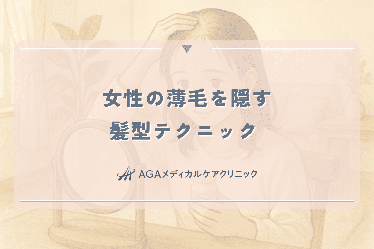 女性の薄毛を隠す髪型テクニック - 専門家が教える印象変化