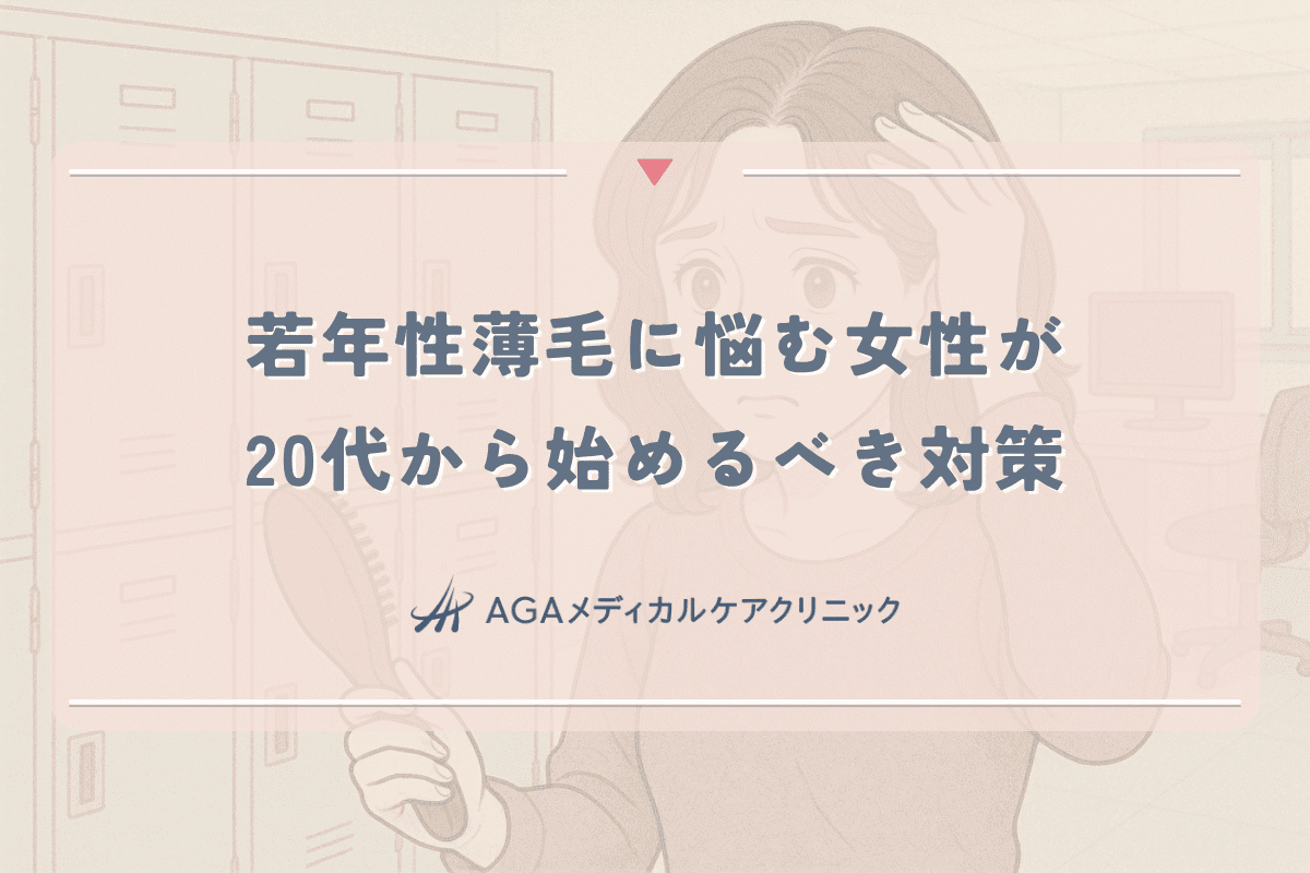 若年性薄毛に悩む女性へ｜20代から始めるべき対策とは