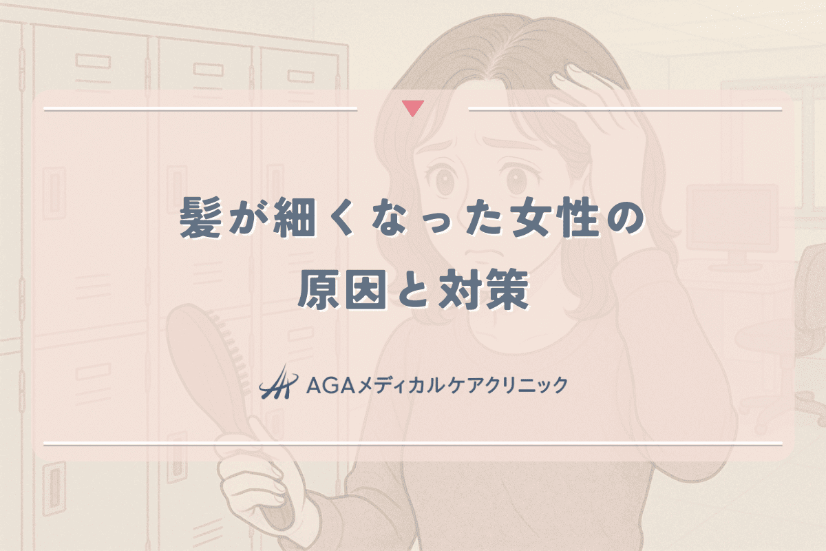髪が細くなった女性必見｜原因と対策について医師が解説