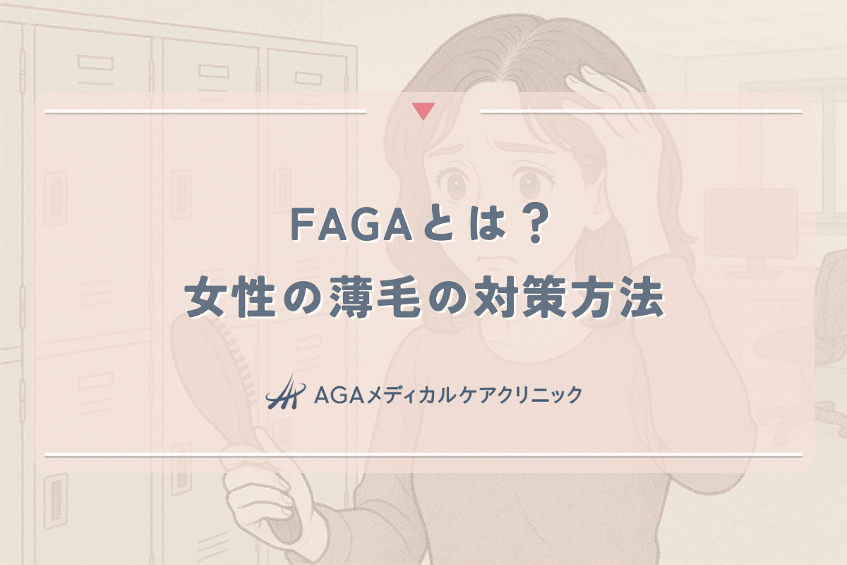 FAGAとは？女性の薄毛の対策方法