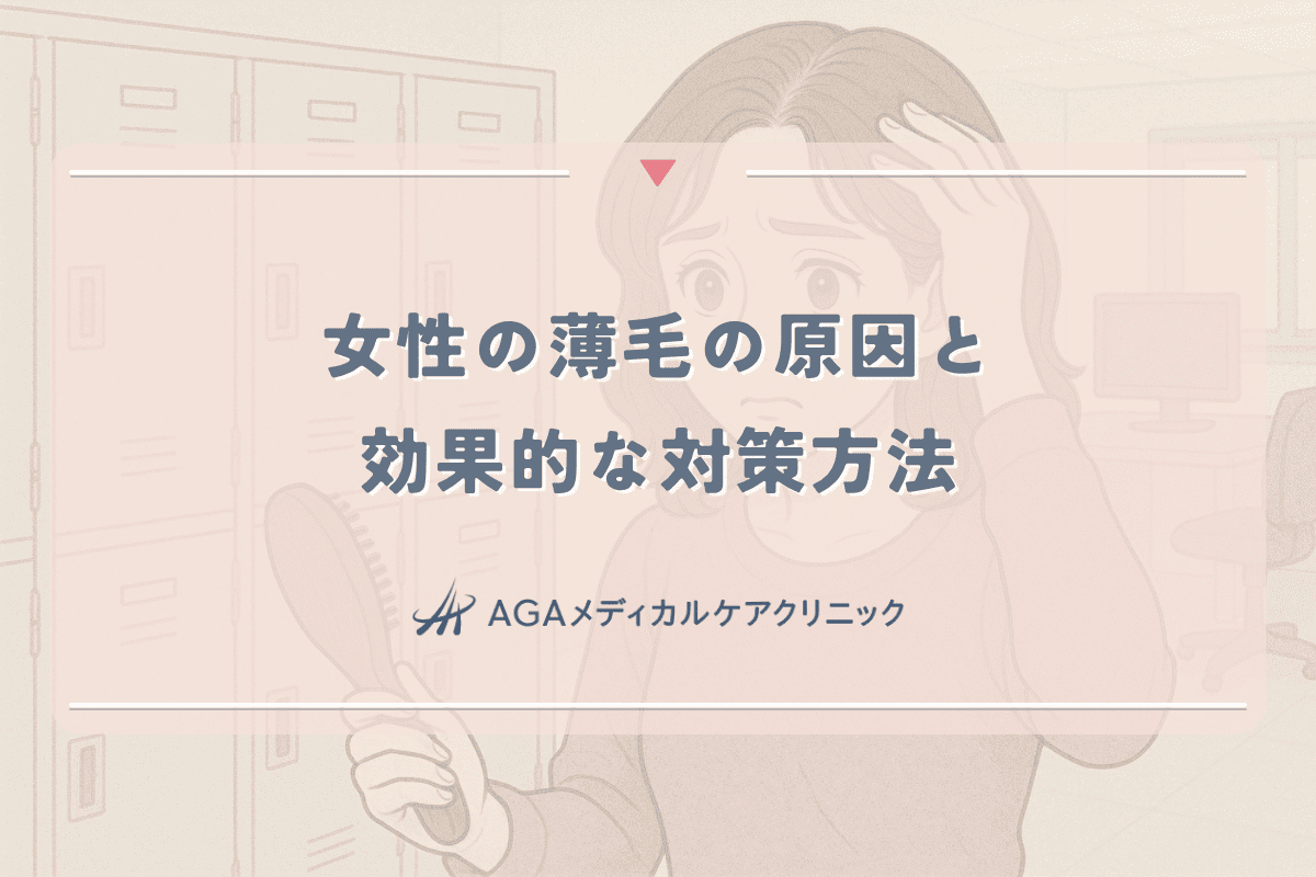 女性の薄毛の原因と効果的な対策方法｜専門医が解説