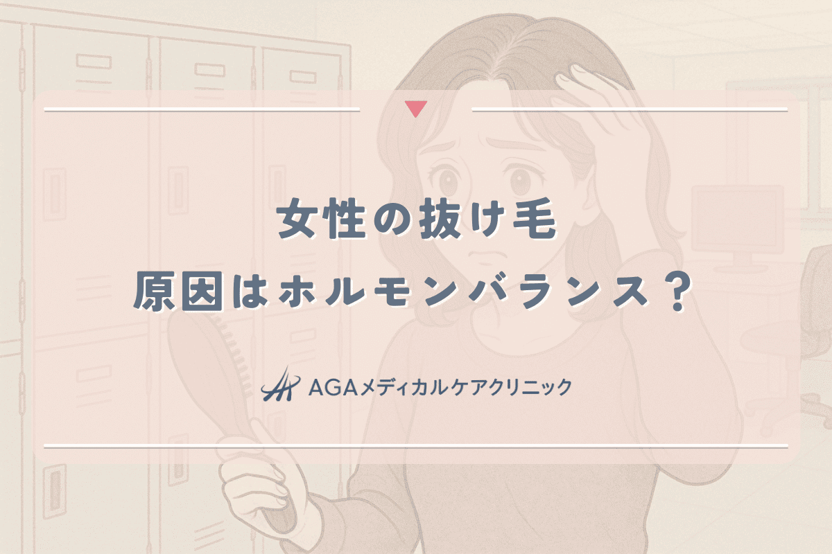 女性の抜け毛、原因はホルモンバランス？考えられる原因と今日からできる対策