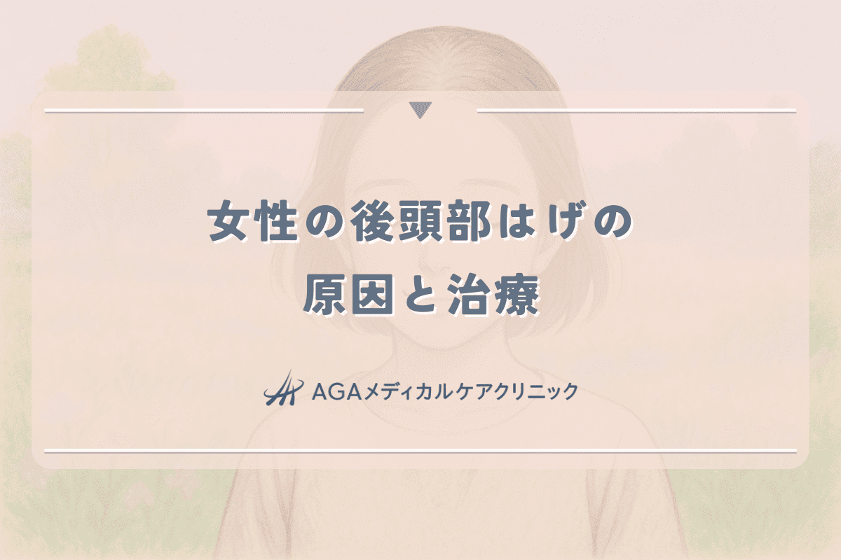 女性の後頭部はげの原因と治療｜びまん性脱毛症との違い