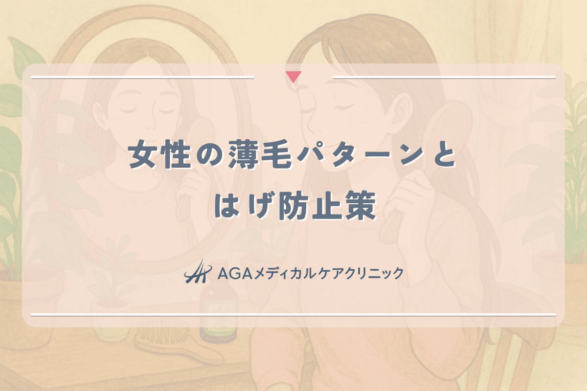 女性に多い薄毛パターンとはげ防止策｜専門医が解説