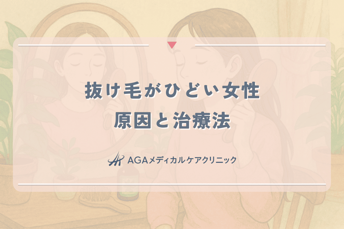 抜け毛がひどい女性必見｜原因から考える適切な対応と治療法