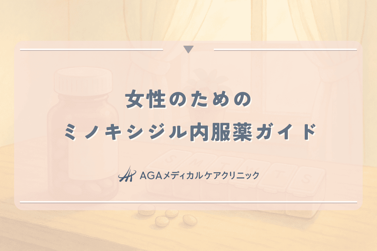 女性のためのミノキシジル内服薬ガイド｜効果と注意すべき副作用