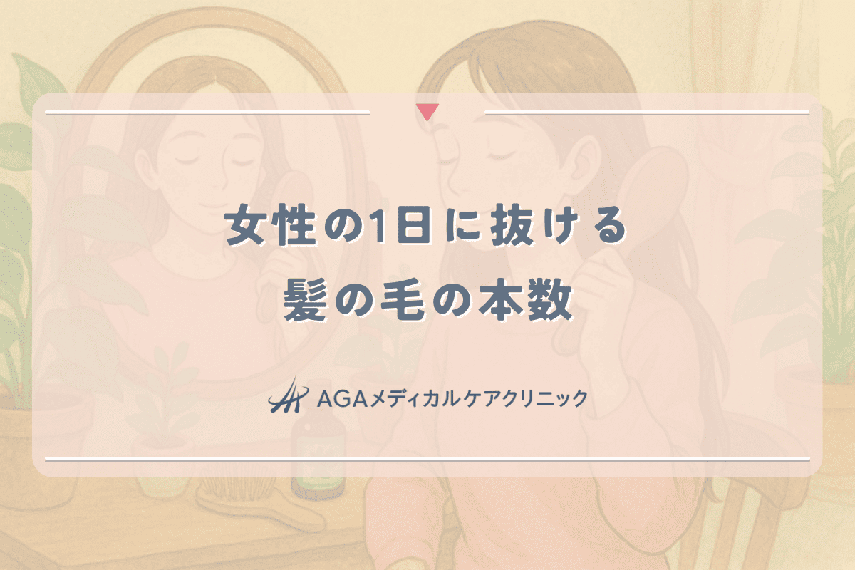 女性の1日に抜ける髪の毛の本数｜正常値と異常の見分け方