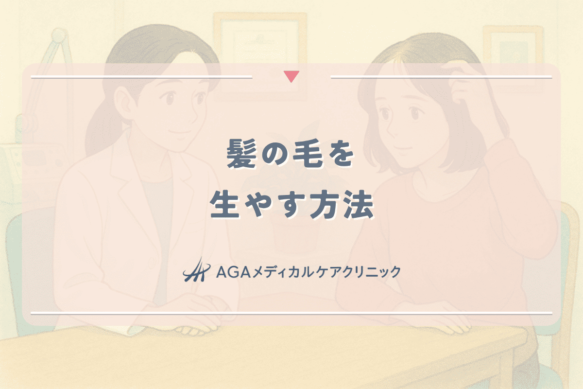 髪の毛を生やす方法｜女性の薄毛に効果的な科学的アプローチ