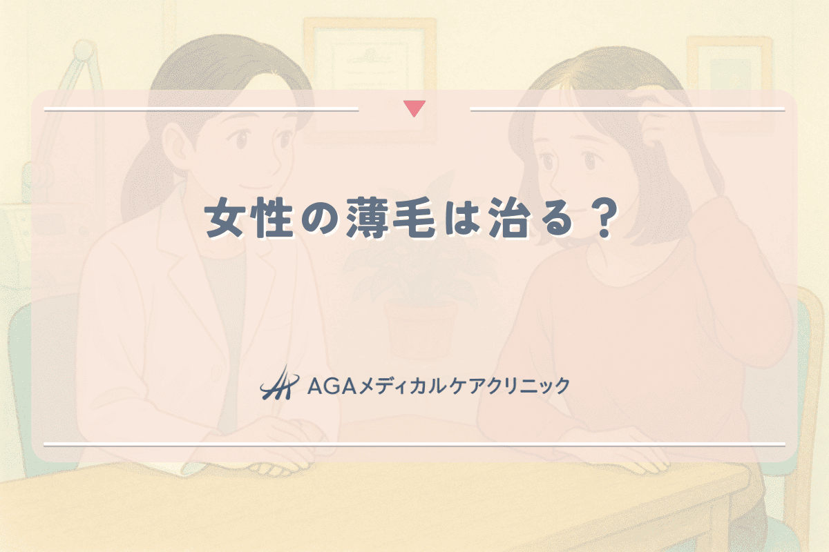 女性の薄毛は治る？原因から考える回復の可能性と方法