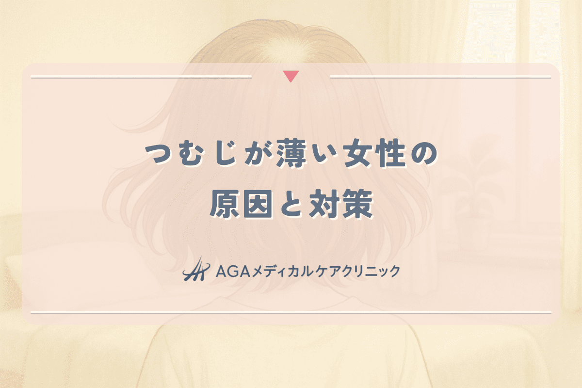 つむじが薄い女性の原因と対策｜若年層から始める効果的な予防法