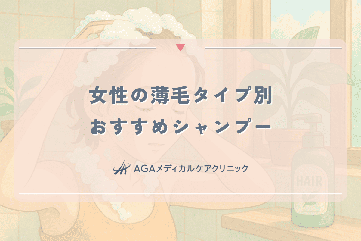 女性の薄毛タイプ別おすすめシャンプー｜正しい選び方