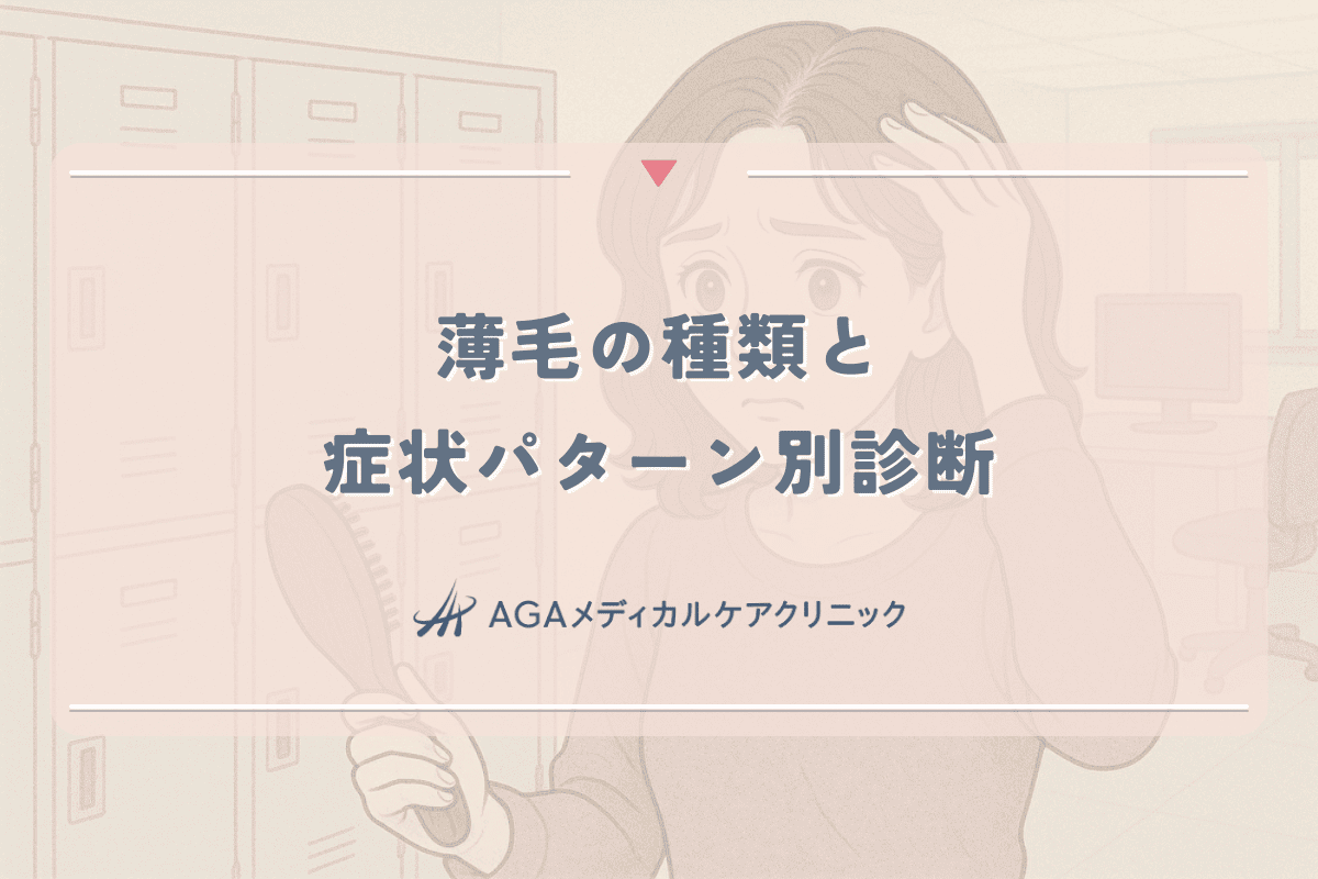 薄毛の種類と症状パターン別診断｜女性向け自己チェック