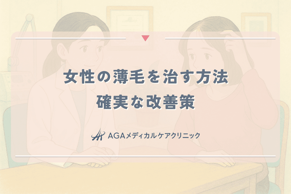 女性の薄毛を治す方法とは｜専門医が教える確実な改善策
