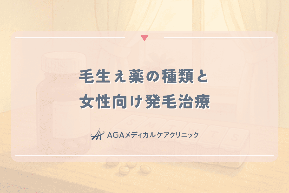 毛生え薬の種類と女性向け発毛治療｜副作用と効果の関係