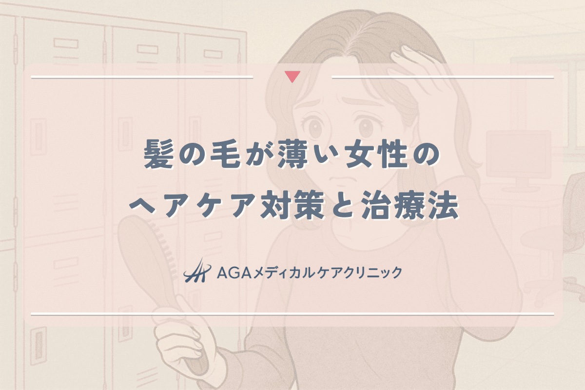 髪の毛が薄い女性のためのヘアケア対策と専門的治療法