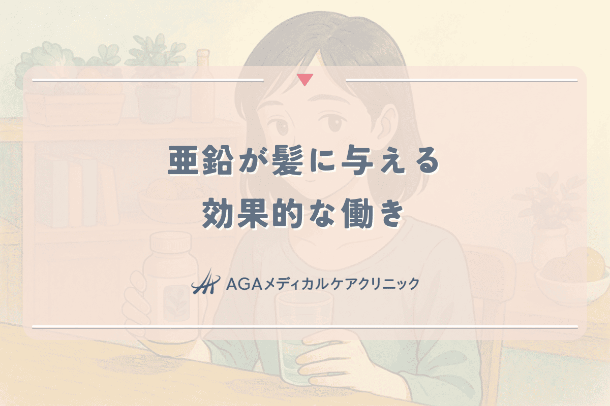 亜鉛が髪に与える効果的な働き｜女性の薄毛予防と改善の仕組み