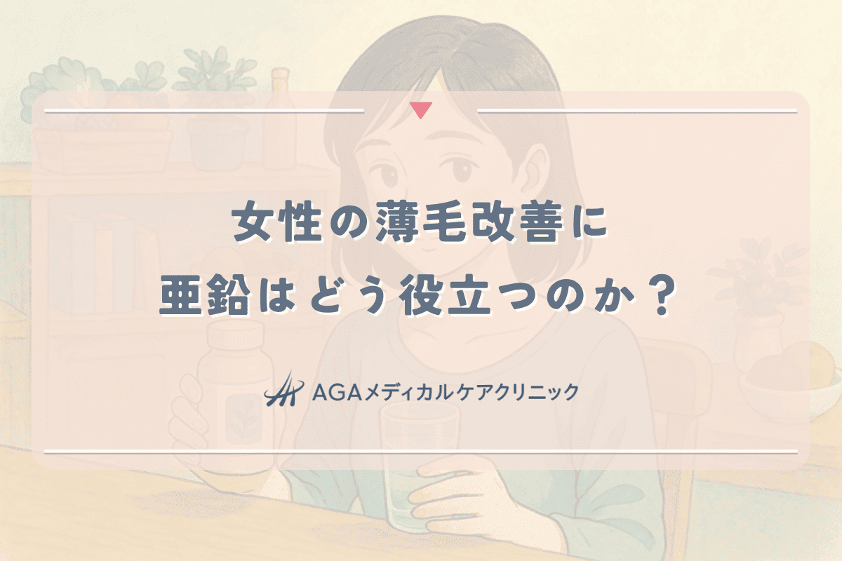 女性の薄毛改善に亜鉛はどう役立つのか？効果的な摂取方法と注意点