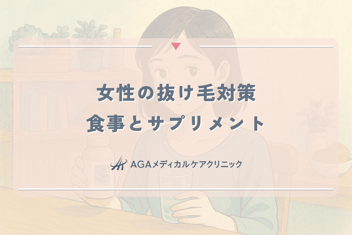 女性の抜け毛対策に役立つ食事とサプリメント - 栄養素の選び方