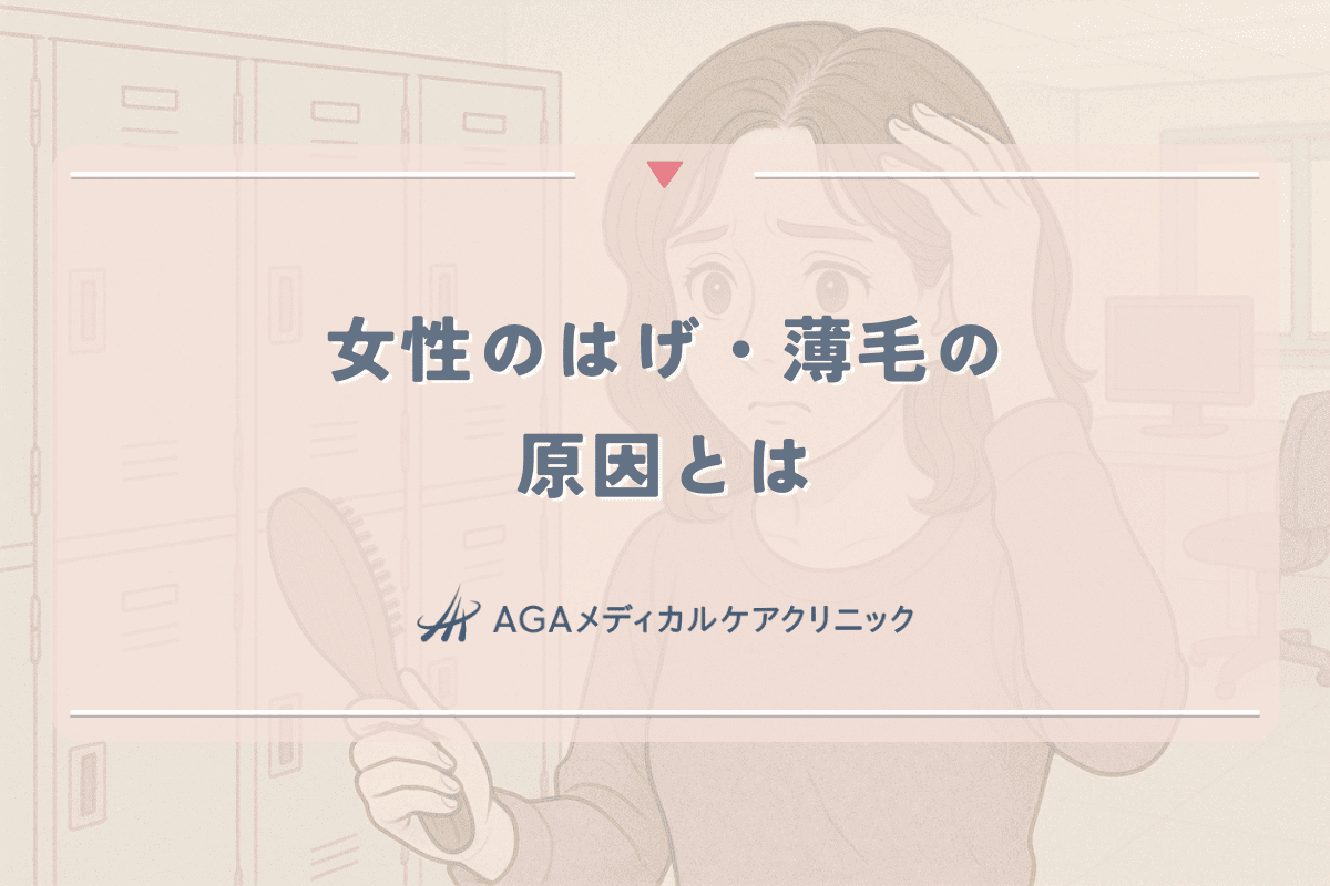 女性のはげ・薄毛の原因とは｜病院で診てもらうべき症状のサイン