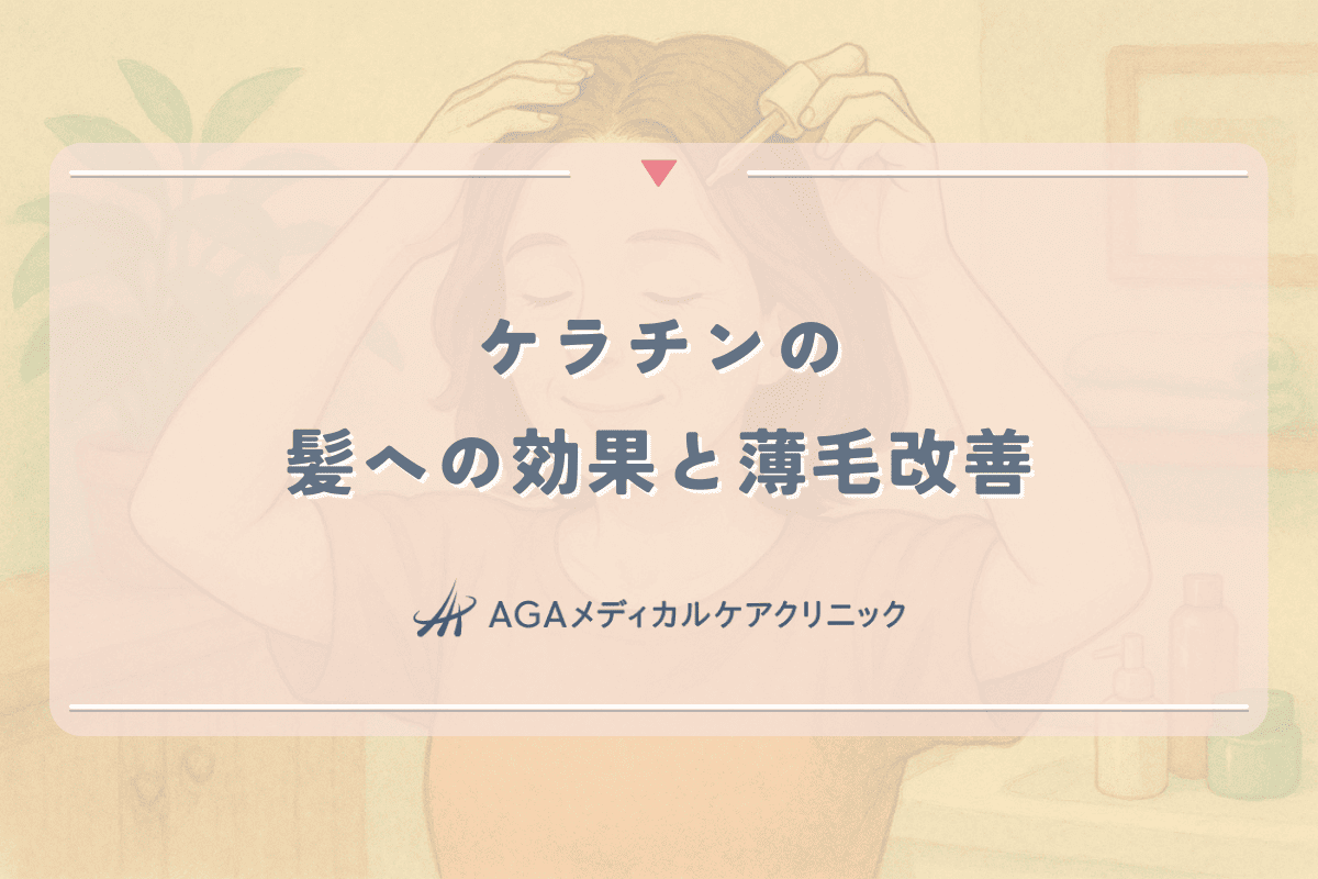 ケラチンが髪に与える効果と女性の薄毛改善への応用