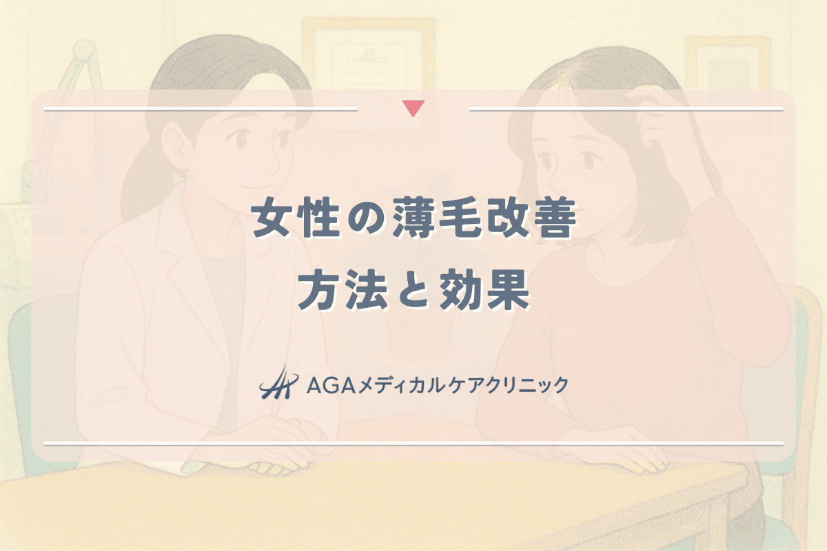 女性の薄毛改善に向けた総合的なアプローチ方法と効果
