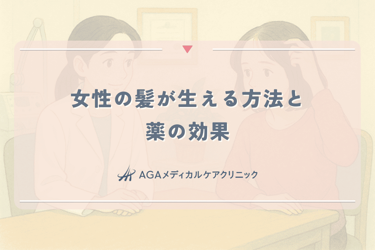 女性の髪が生える方法と薬の効果について医師が解説
