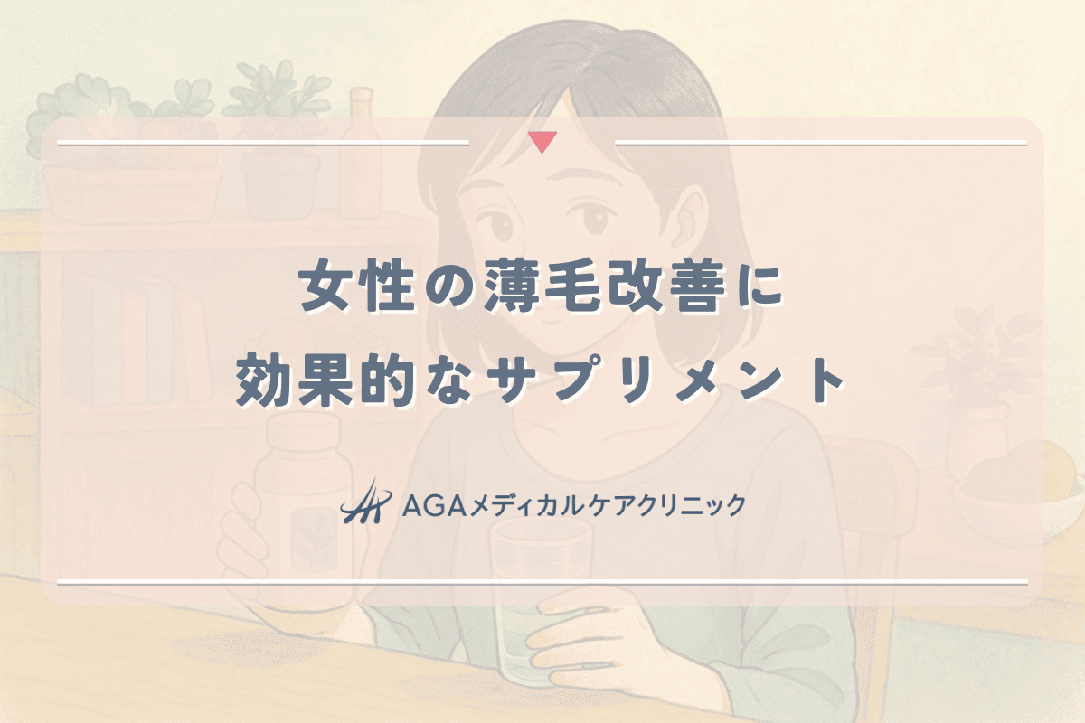 女性の薄毛改善に効果的なサプリメントの選び方と摂取方法