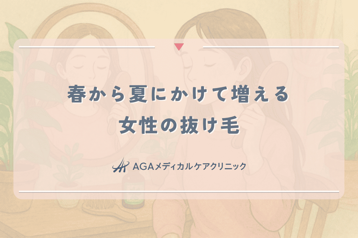 春から夏にかけて増える女性の抜け毛｜季節の変わり目のケア方法