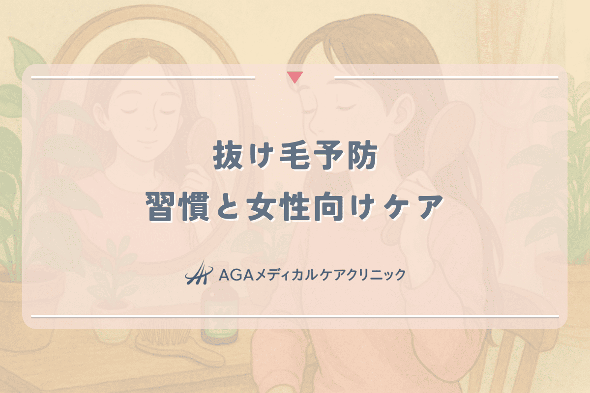 抜け毛予防に効果的な習慣と専門家が教える女性向けケア方法