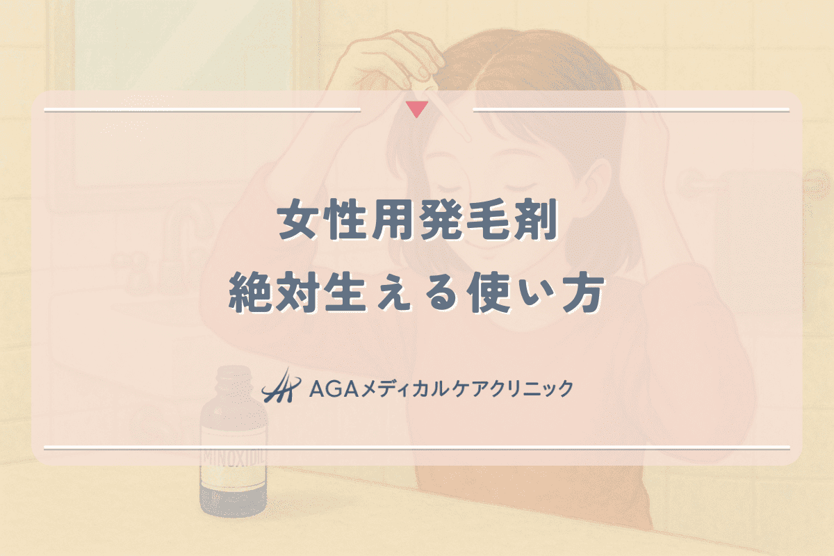 女性用発毛剤のしくみと効果｜絶対生える使い方